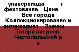 13.2) универсиада : 1973 г - фехтование › Цена ­ 99 - Все города Коллекционирование и антиквариат » Значки   . Татарстан респ.,Чистопольский р-н